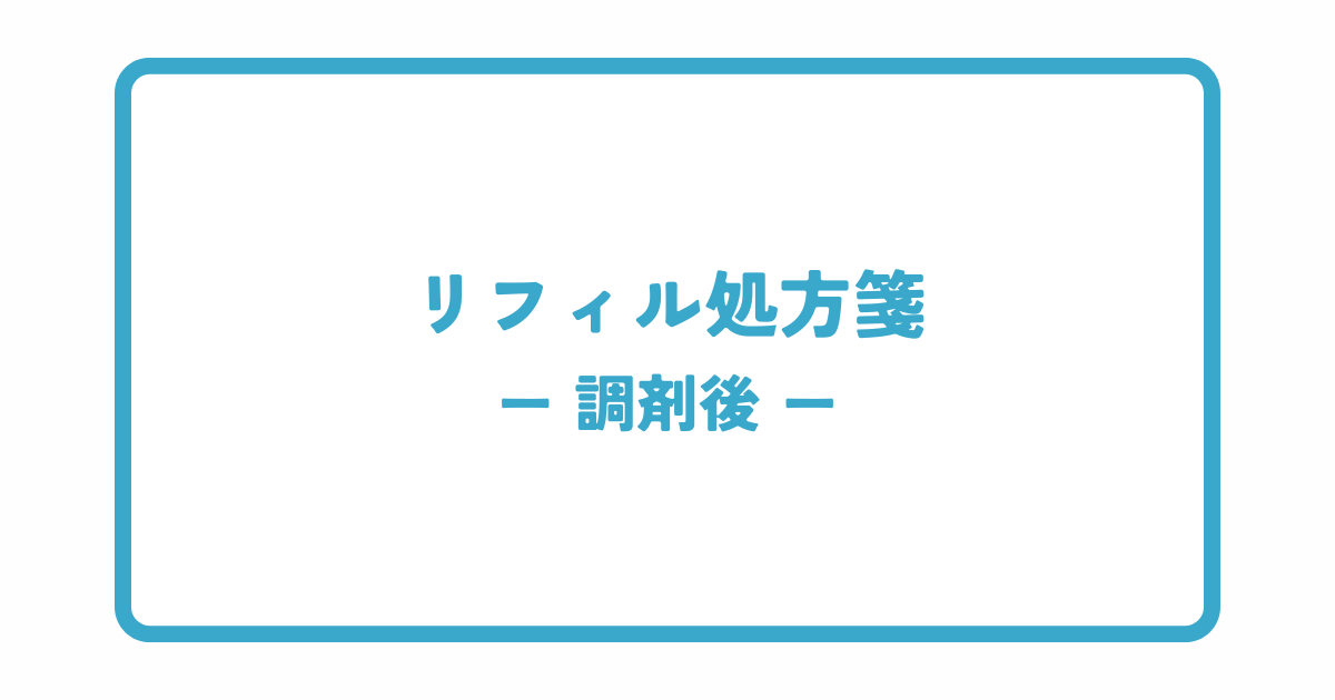 リフィル処方箋の調剤後
