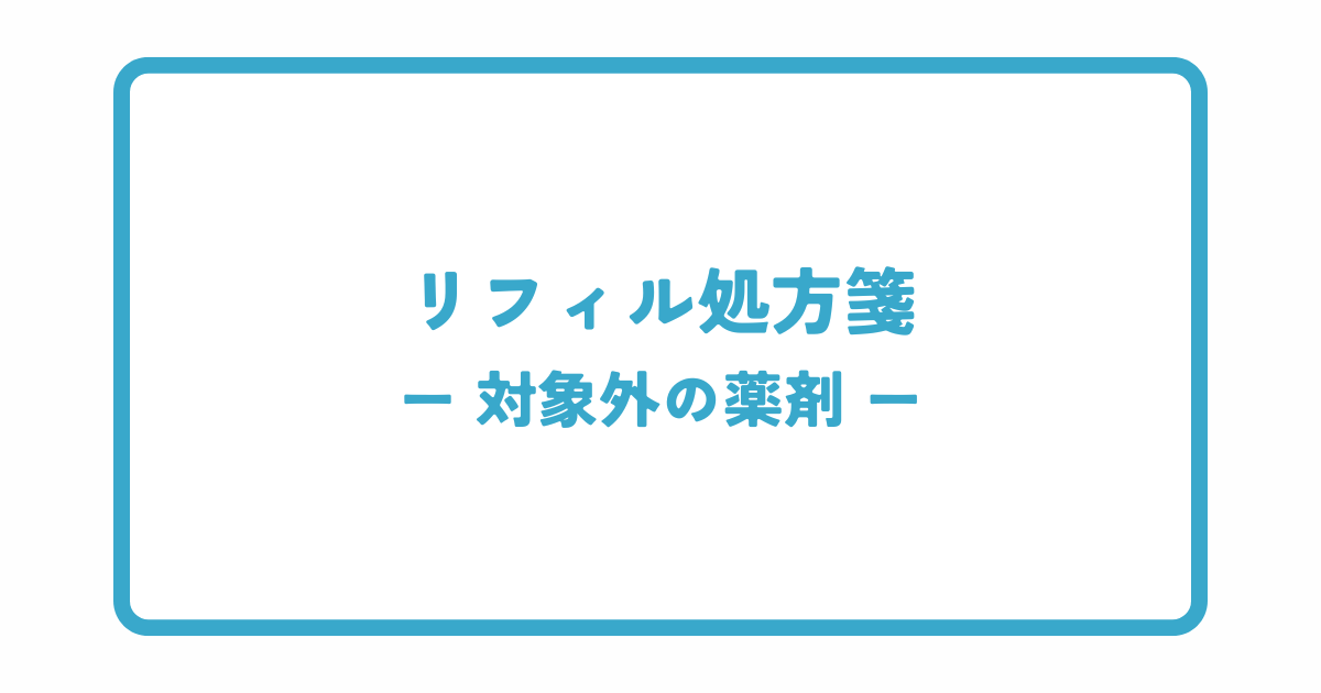 リフィル処方箋の対象薬剤