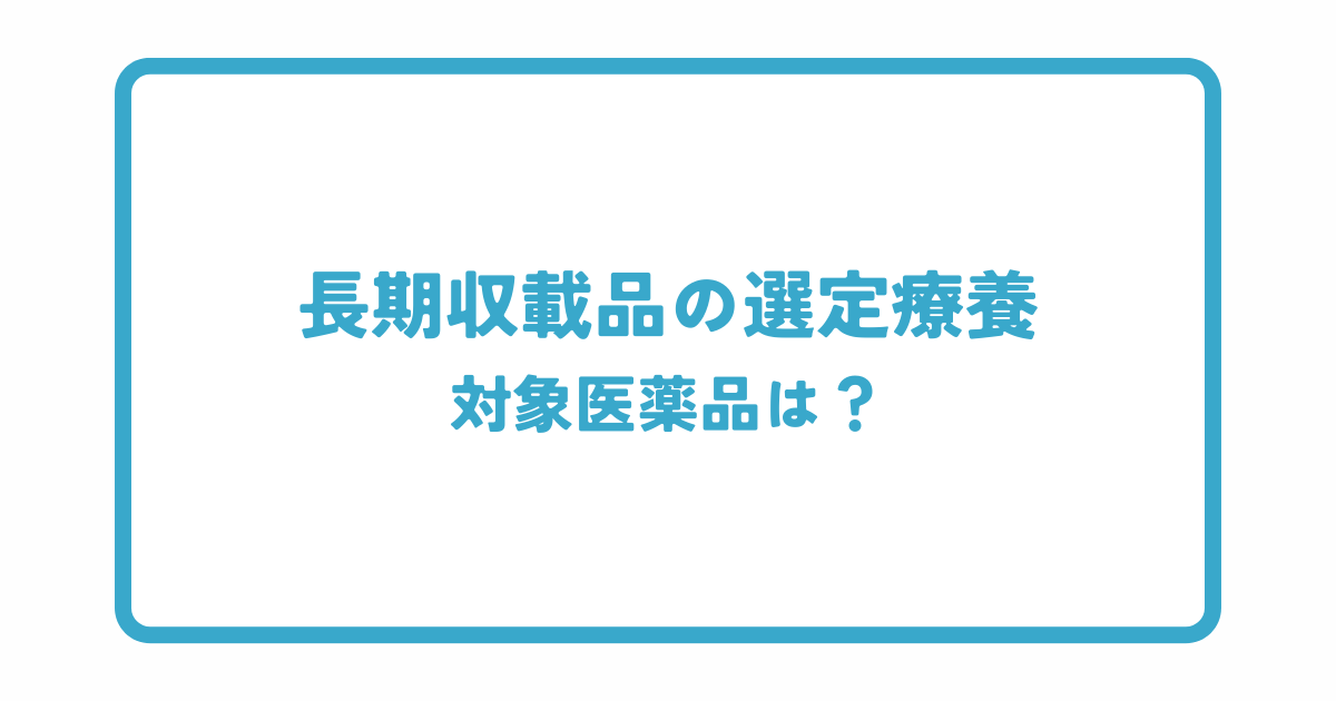 長期収載品の選定療養の対象医薬品は？