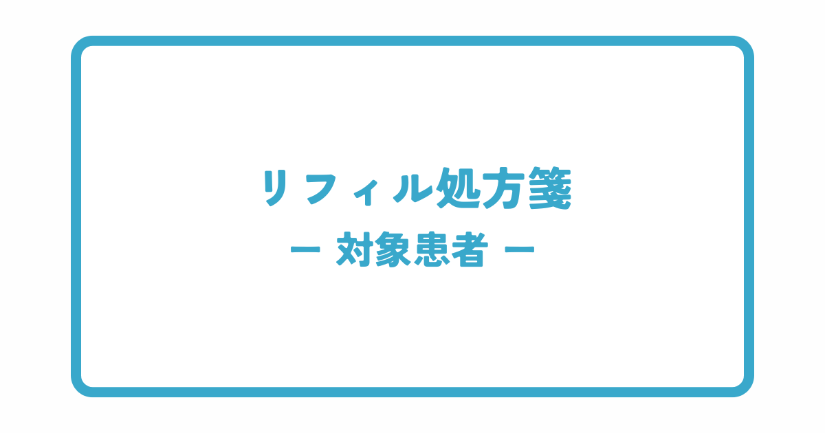 リフィル処方箋の対象患者