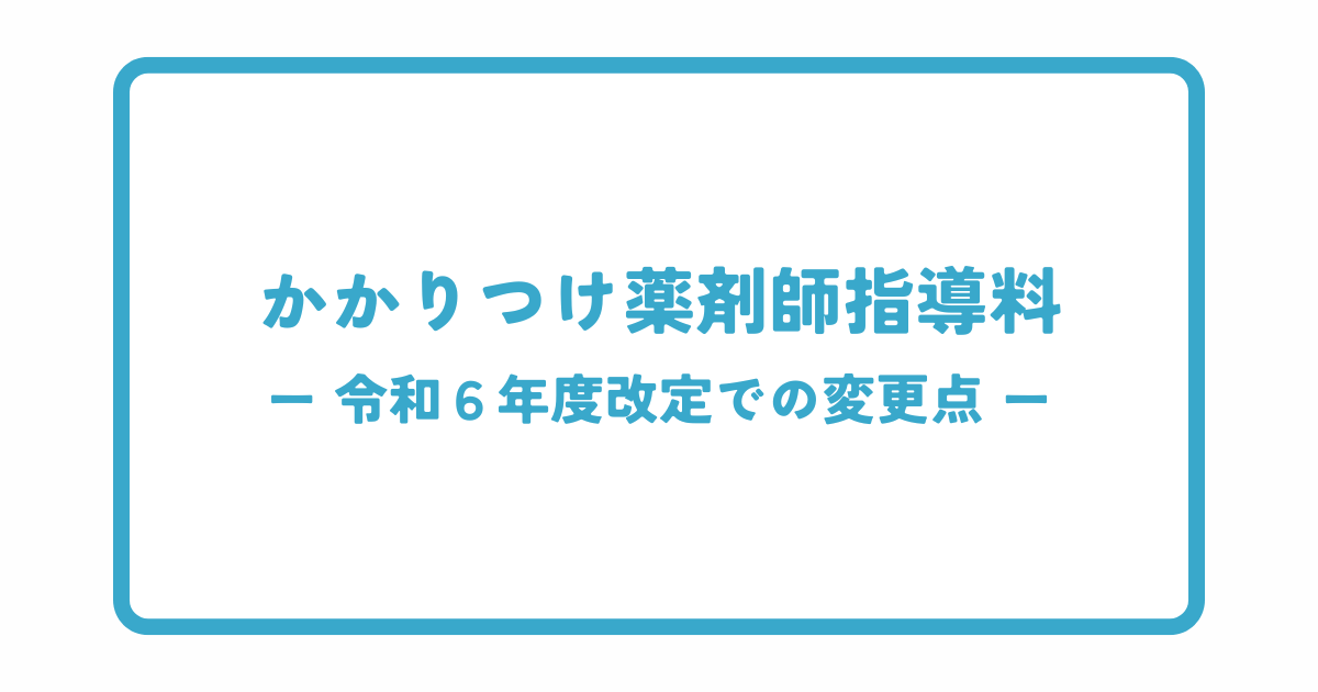 かかりつけ薬剤師指導料の2024年度改定での変更点