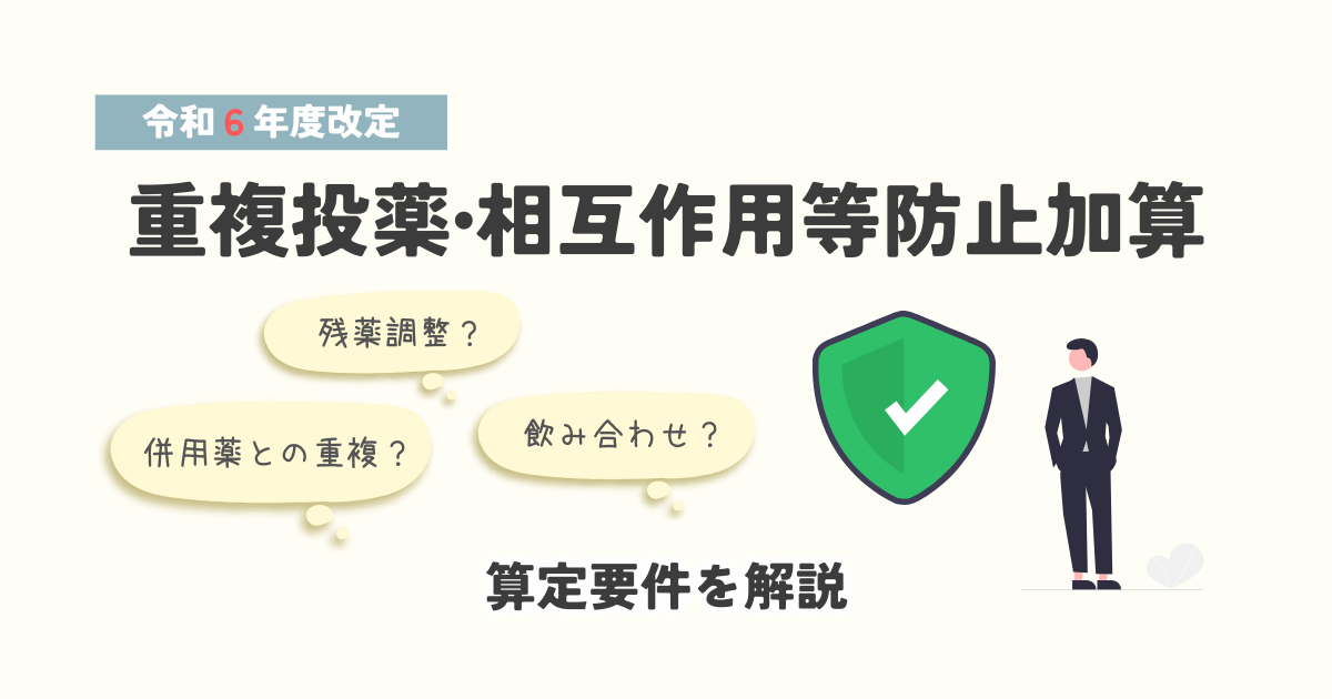 重複投薬・相互作用等防止加算の算定要件を解説