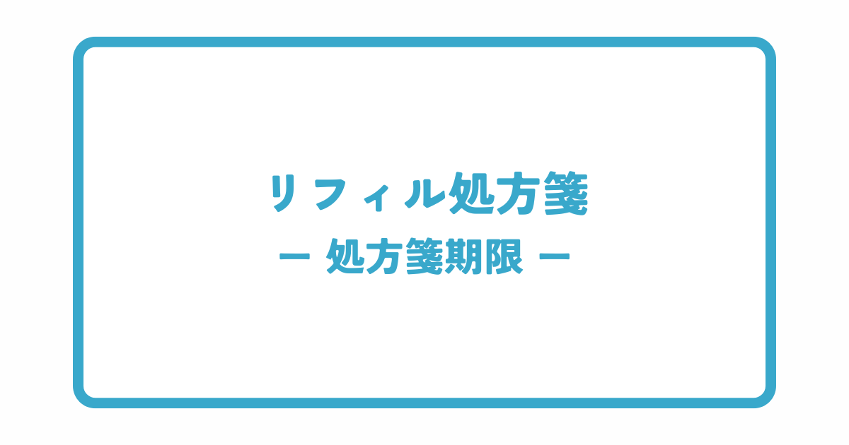 リフィル処方箋の処方箋期限