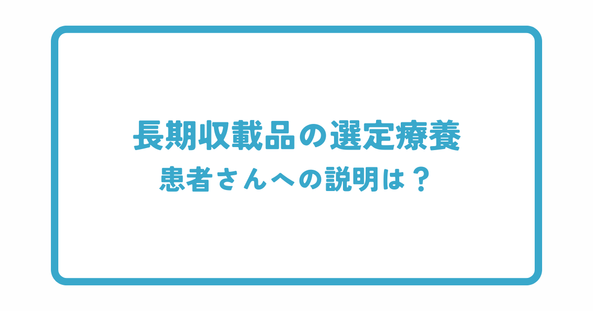 長期収載品の選定療養の患者さんへの説明は？