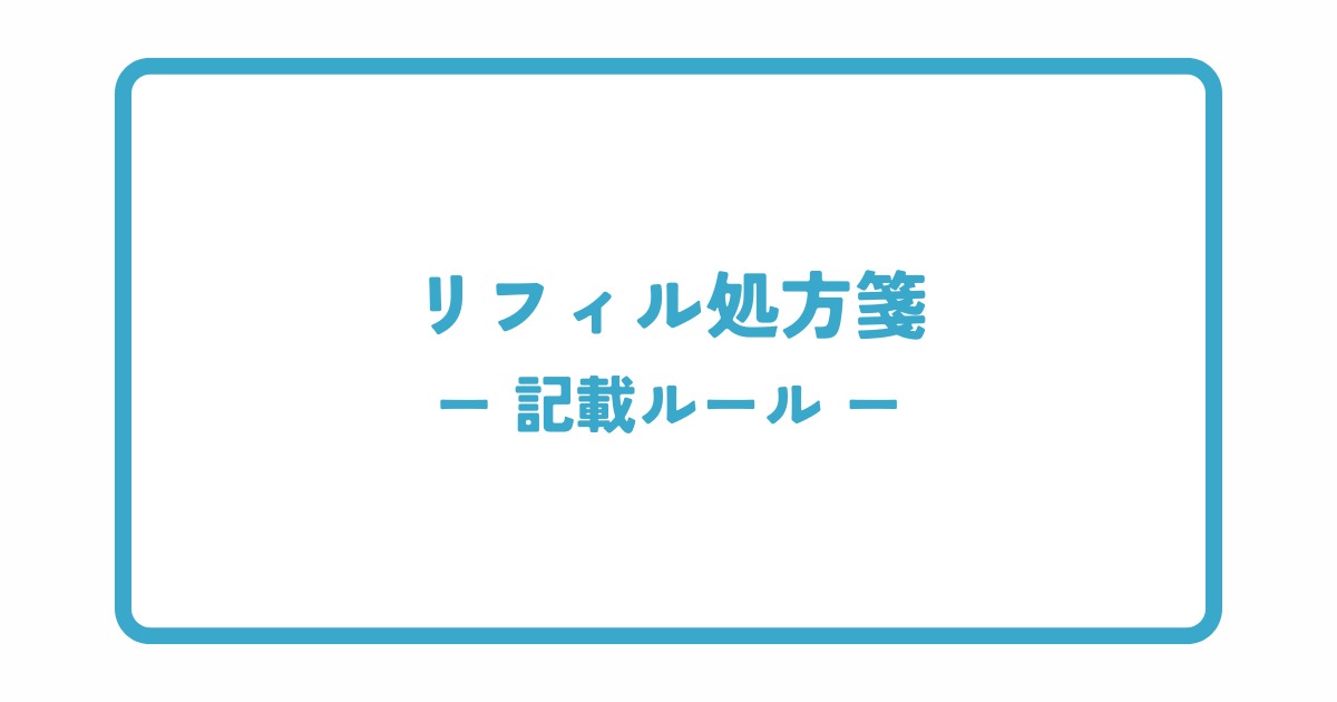 リフィル処方箋の記載ルール