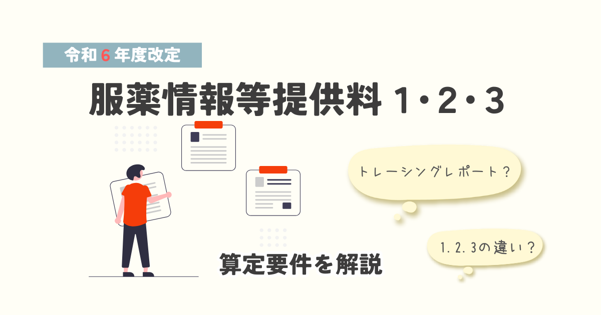 服薬情報等提供料１・２・３の算定要件を解説