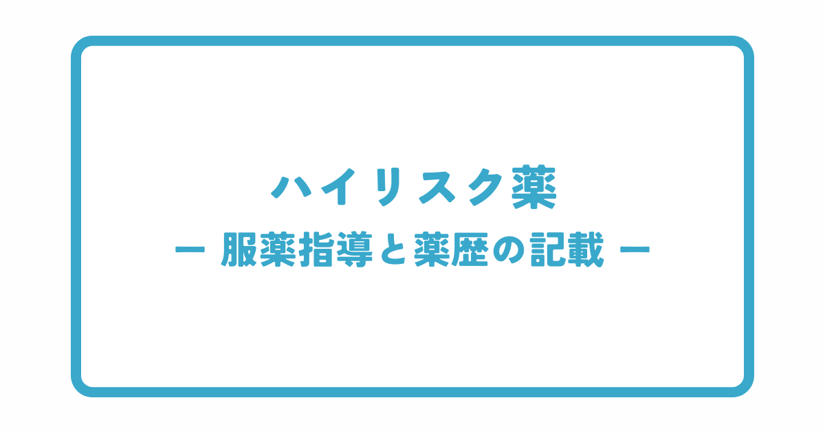 ハイリスク薬加算の服薬指導