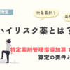 特定薬剤管理指導加算１の算定対象のハイリスク薬を解説