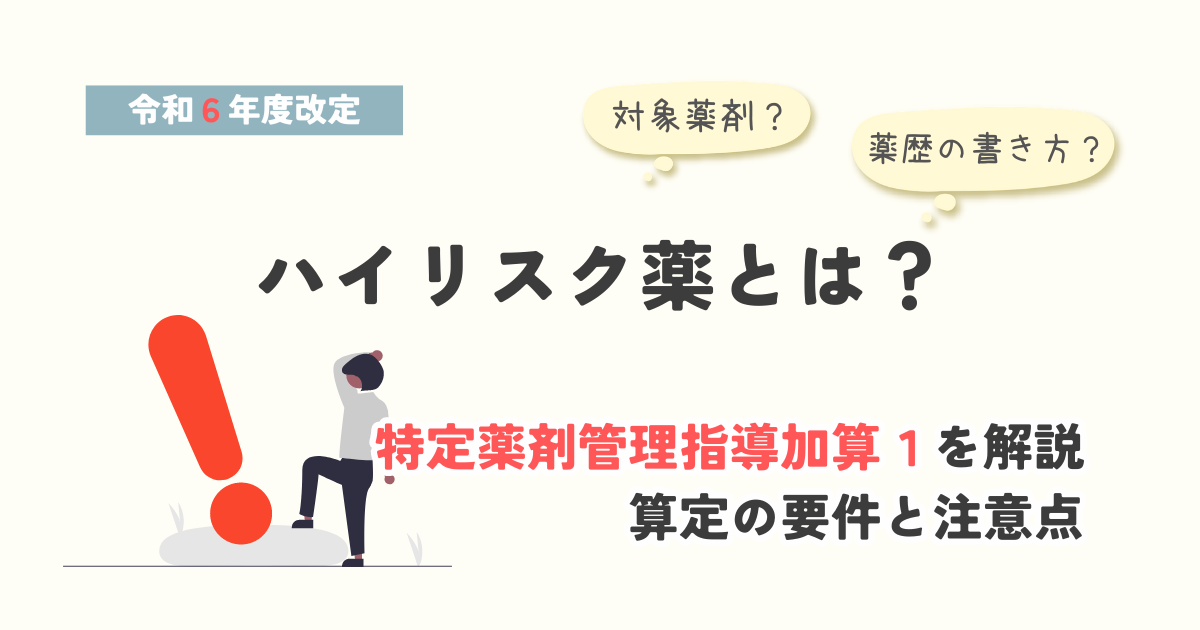 特定薬剤管理指導加算１の算定対象のハイリスク薬を解説