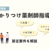 かかりつけ薬剤師指導料の算定要件を解説