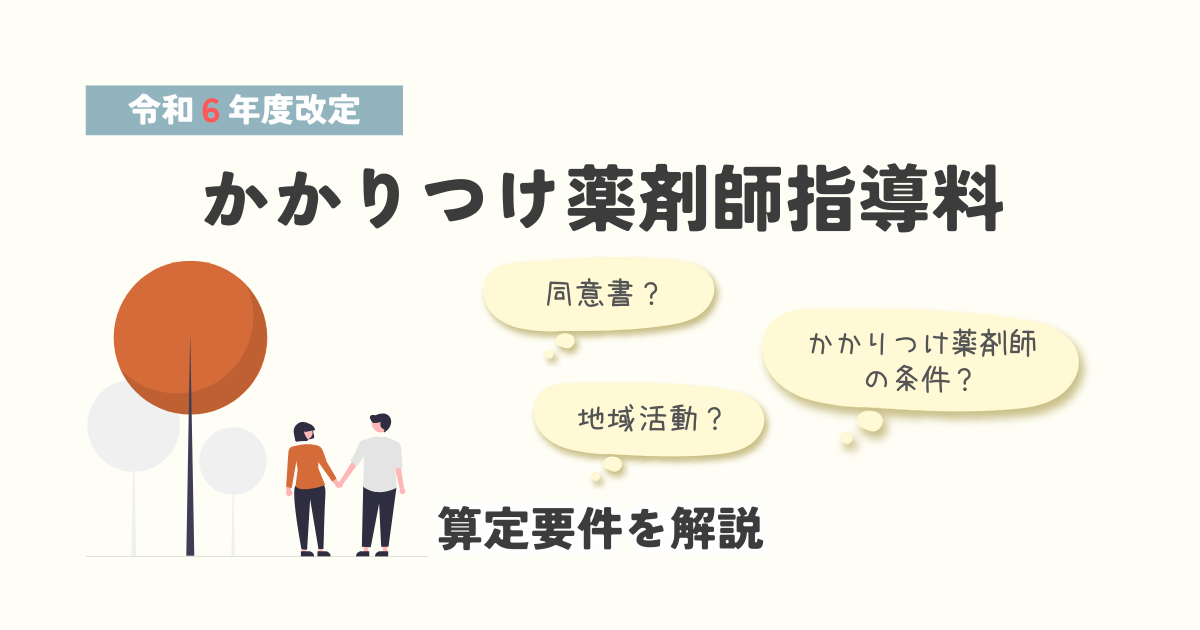 かかりつけ薬剤師指導料の算定要件を解説