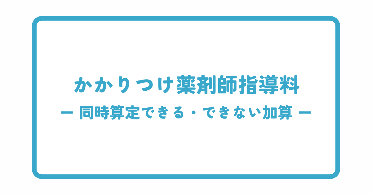 かかりつけ薬剤師指導料と他の加算の同時算定可否