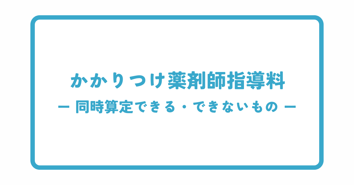 かかりつけ薬剤師指導料と他の加算の同時算定可否