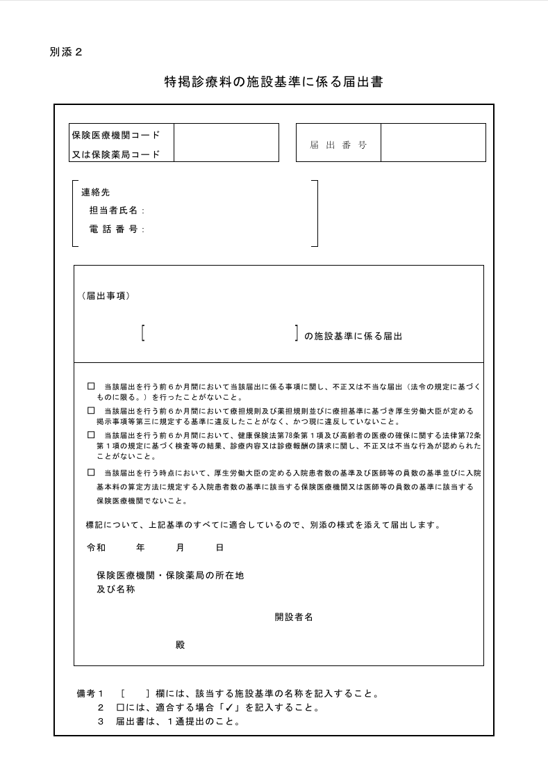 かかりつけ薬剤師指導料の施設基準届出様式１