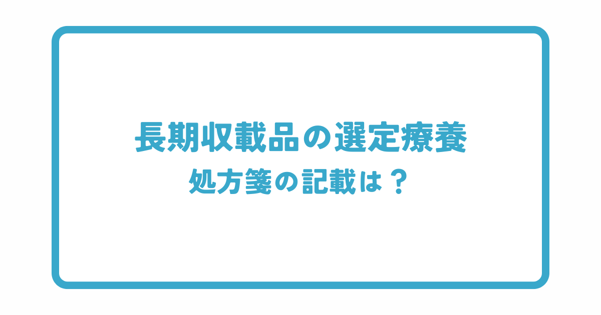 長期収載品の選定療養の処方箋の記載は？