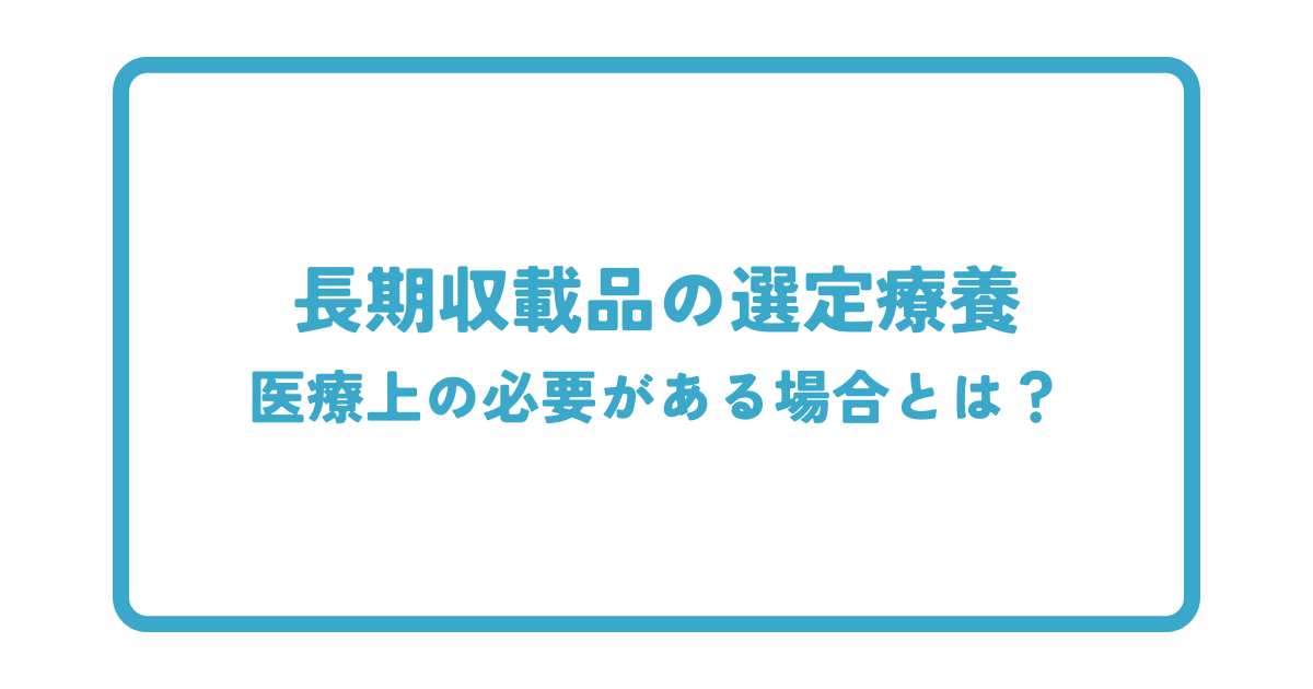 長期収載品の選定療養における医療上の必要がある場合とは？