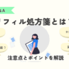 リフィル処方箋の薬局対応を解説