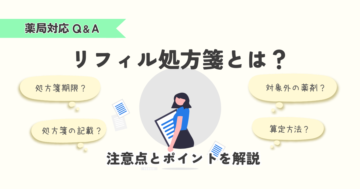 リフィル処方箋の薬局対応を解説