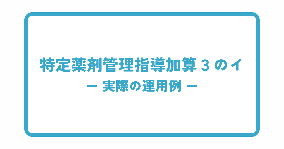 RMP資材を用いた加算（特定薬剤管理指導加算3）の運用例