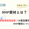 RMP資材と特定薬剤管理指導加算3について解説