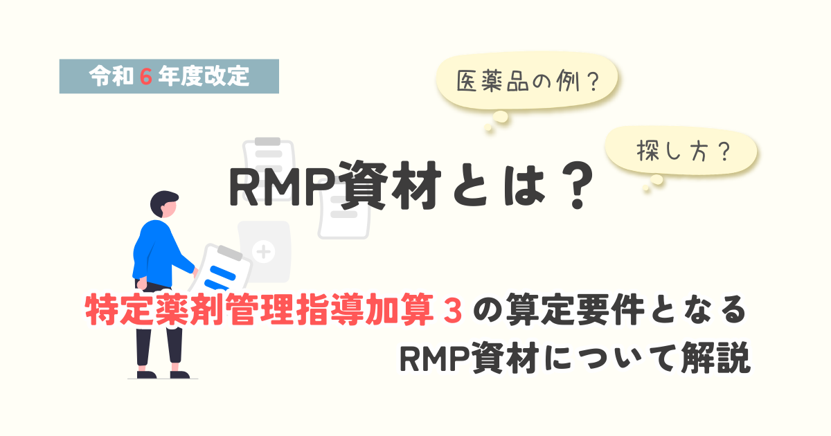 RMP資材と特定薬剤管理指導加算3について解説