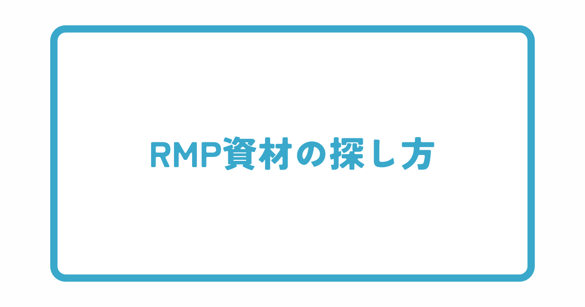 RMP資材の探し方