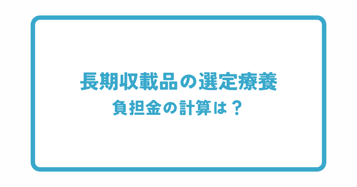 長期収載品の選定療養の負担金の計算は？