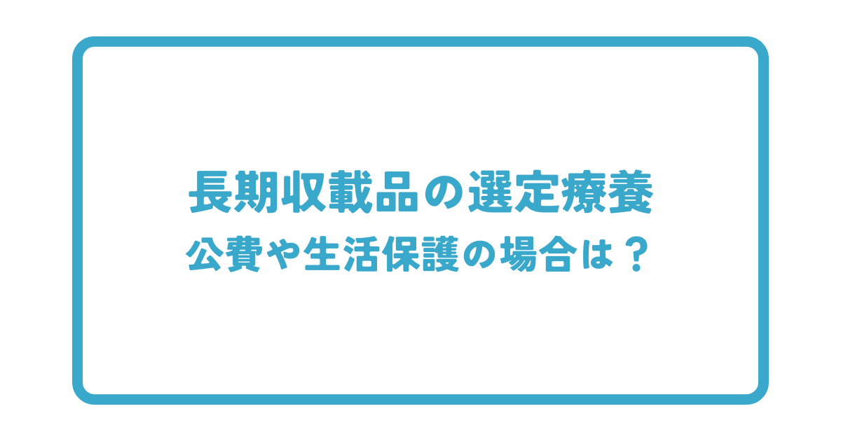 長期収載品の選定療養は公費や生活保護も対象？