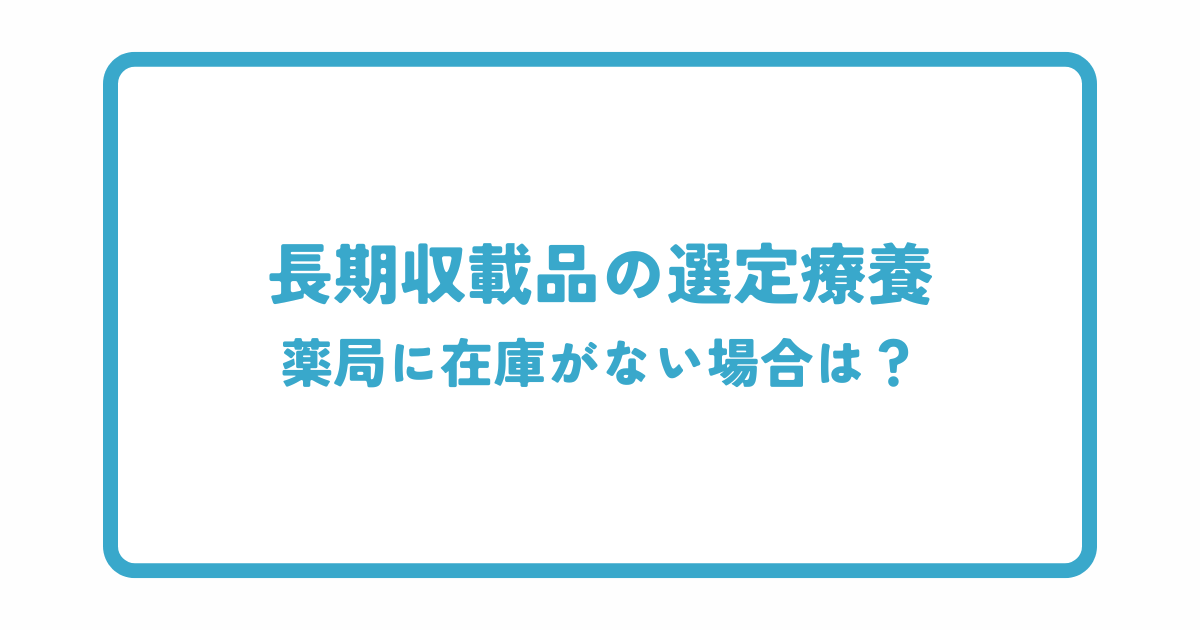 長期収載品の選定療養で薬局に在庫がない場合は？