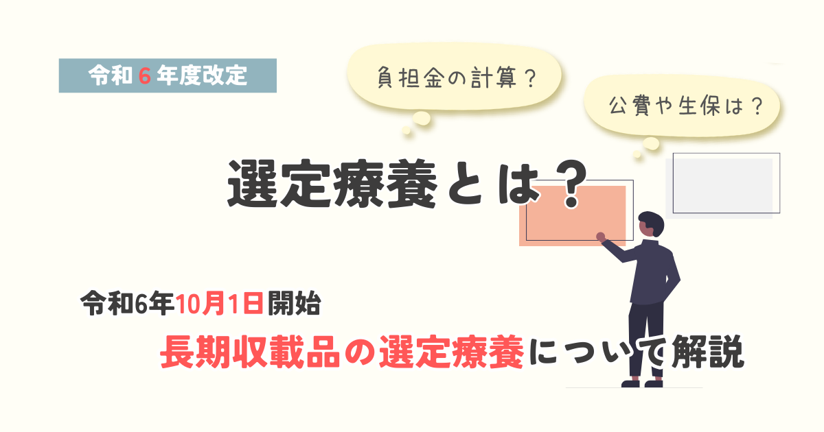 長期収載品の選定療養を解説