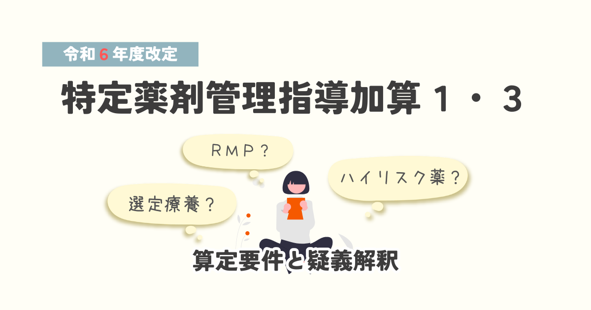 特定薬剤管理指導加算1・3の算定要件を解説