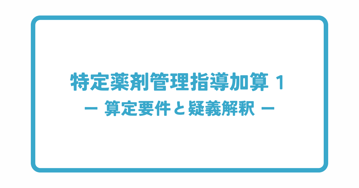 特定薬剤管理指導加算１の算定要件と疑義解釈