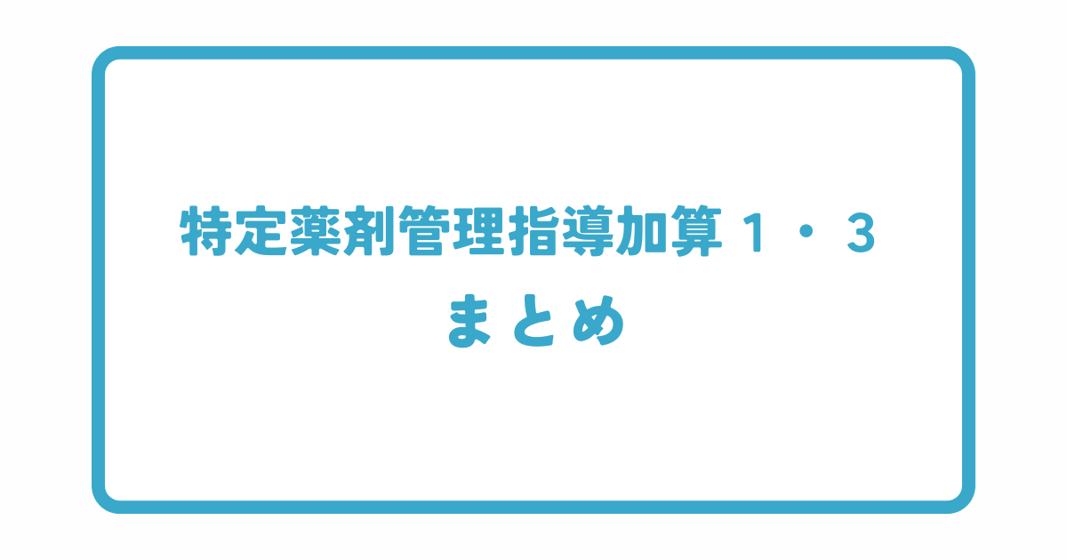 特定薬剤管理指導加算1・3まとめ