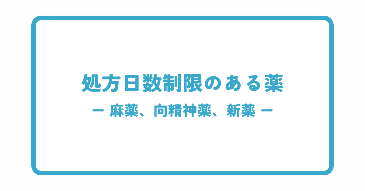 処方日数制限のある薬一覧