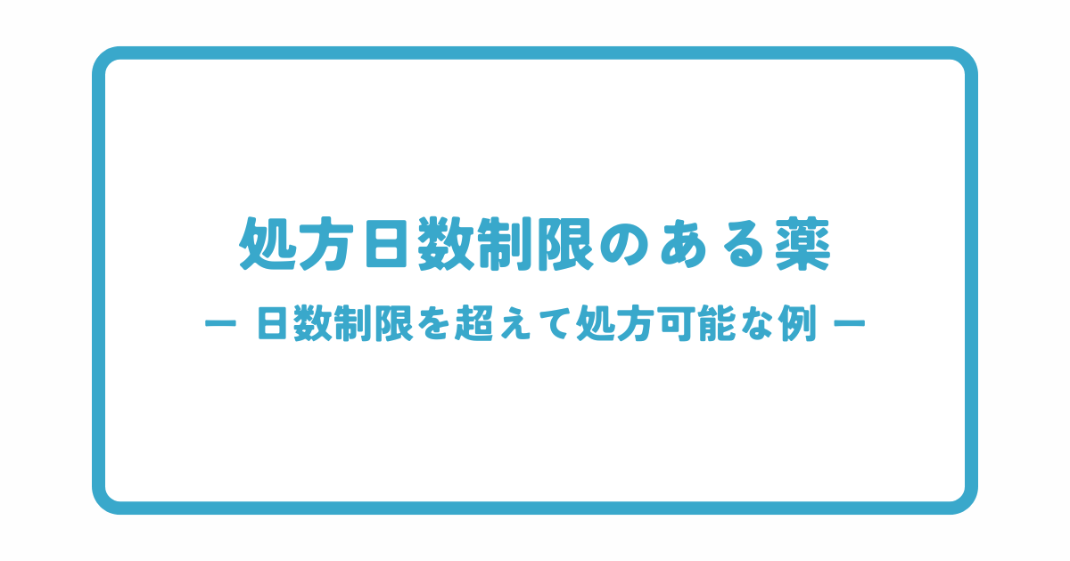 処方日数制限のある薬の例外パターン