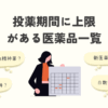 処方日数制限のある薬を解説