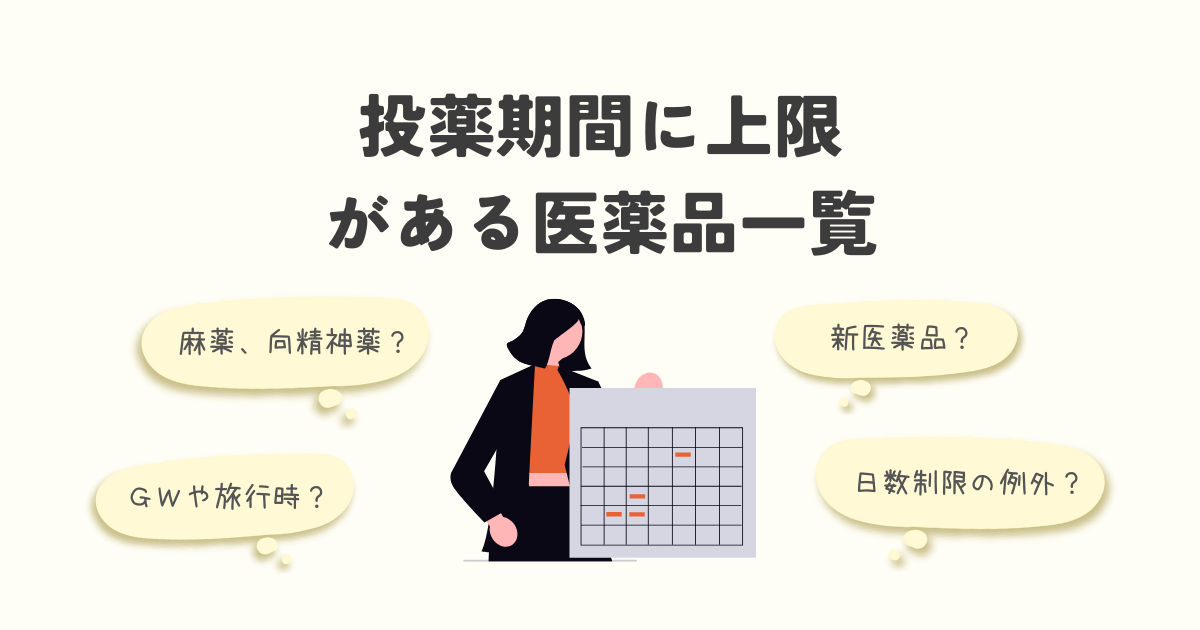 処方日数制限のある薬を解説