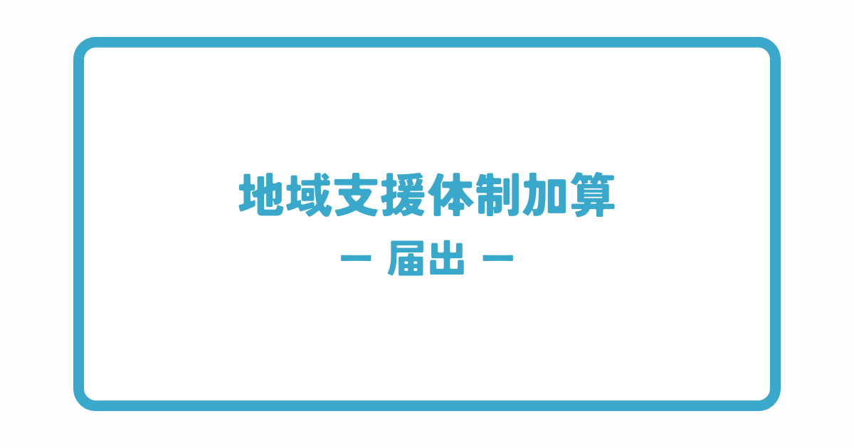 地域支援体制加算の届出