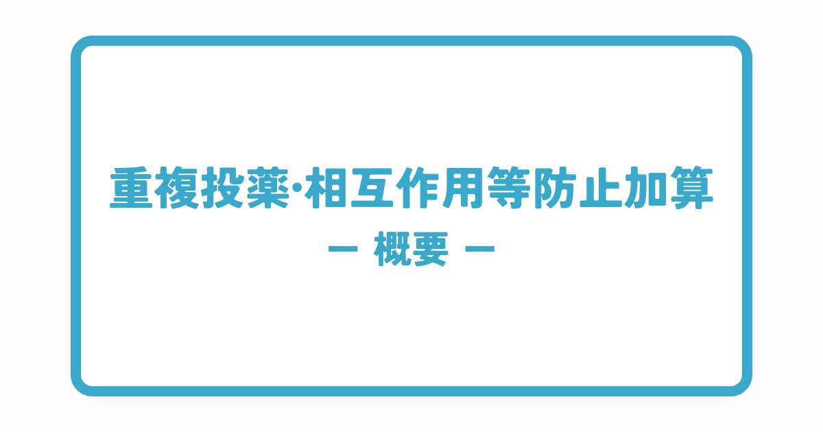 重複投薬・相互作用等防止加算の概要