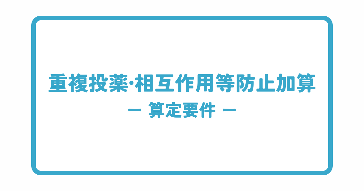 重複投薬・相互作用等防止加算の算定要件