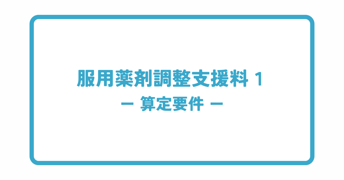 服用薬剤調整支援料１の算定要件