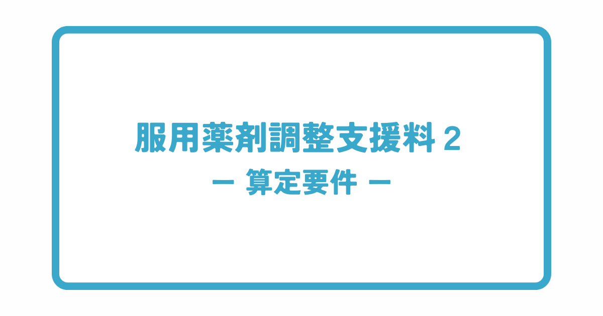 服用薬剤調整支援料２の算定要件