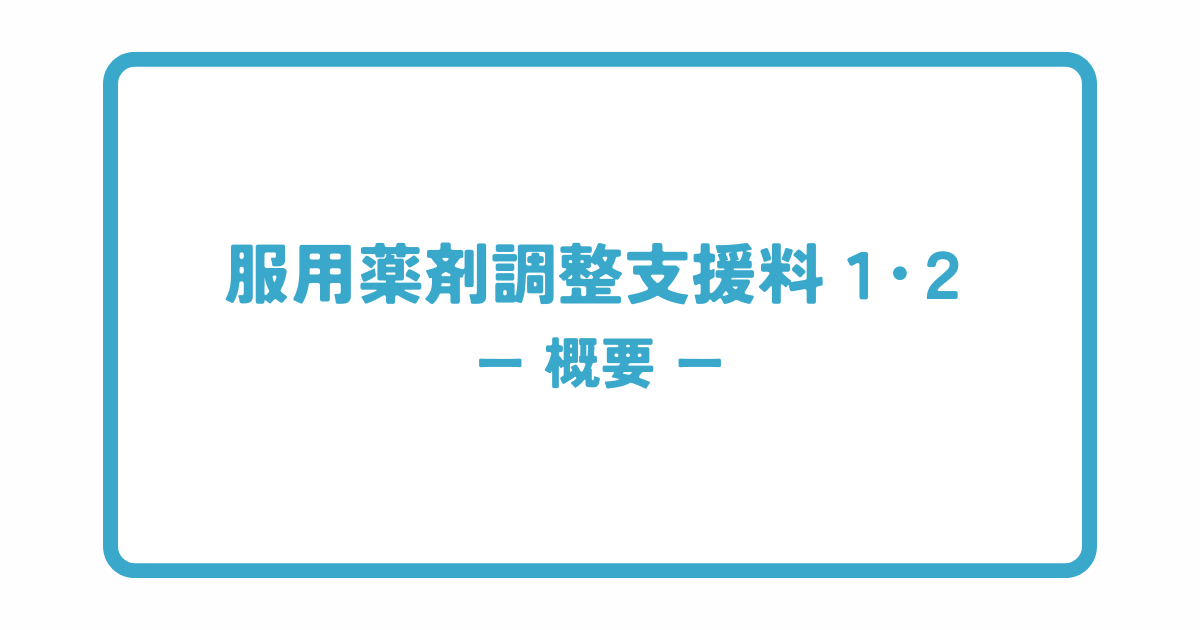 服用薬剤調整支援料１・２の概要