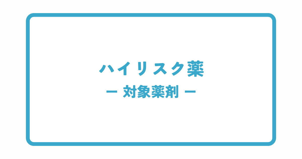 ハイリスク薬加算の対象薬剤