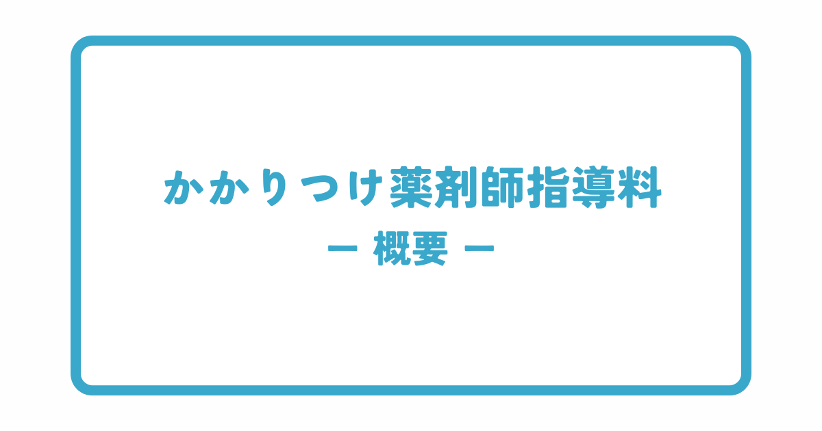 かかりつけ薬剤師指導料の概要