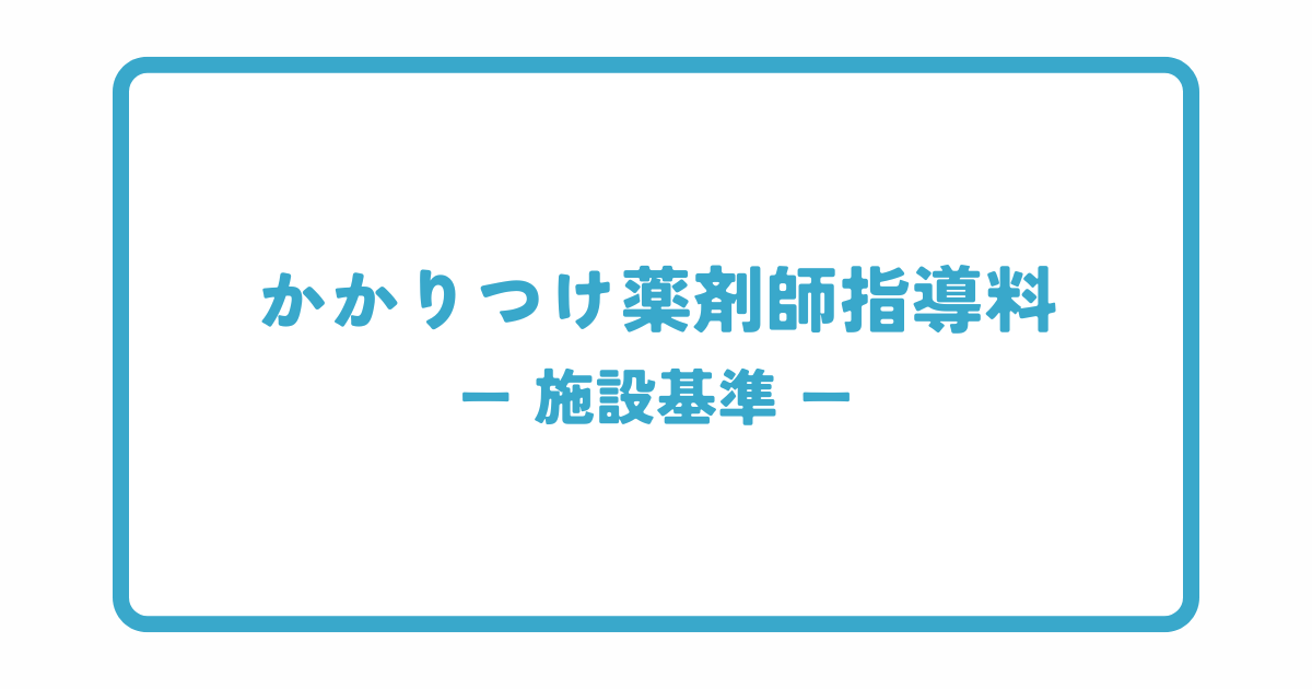 かかりつけ薬剤師指導料の施設基準