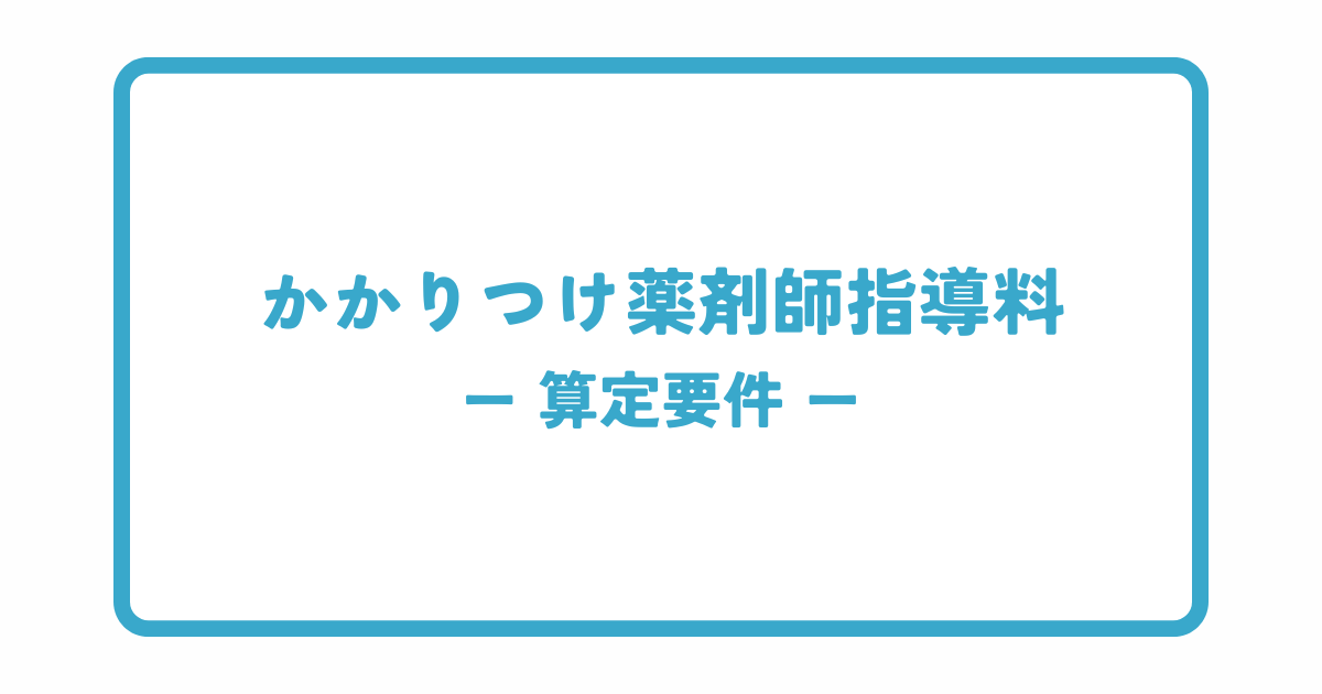 かかりつけ薬剤師指導料の算定要件