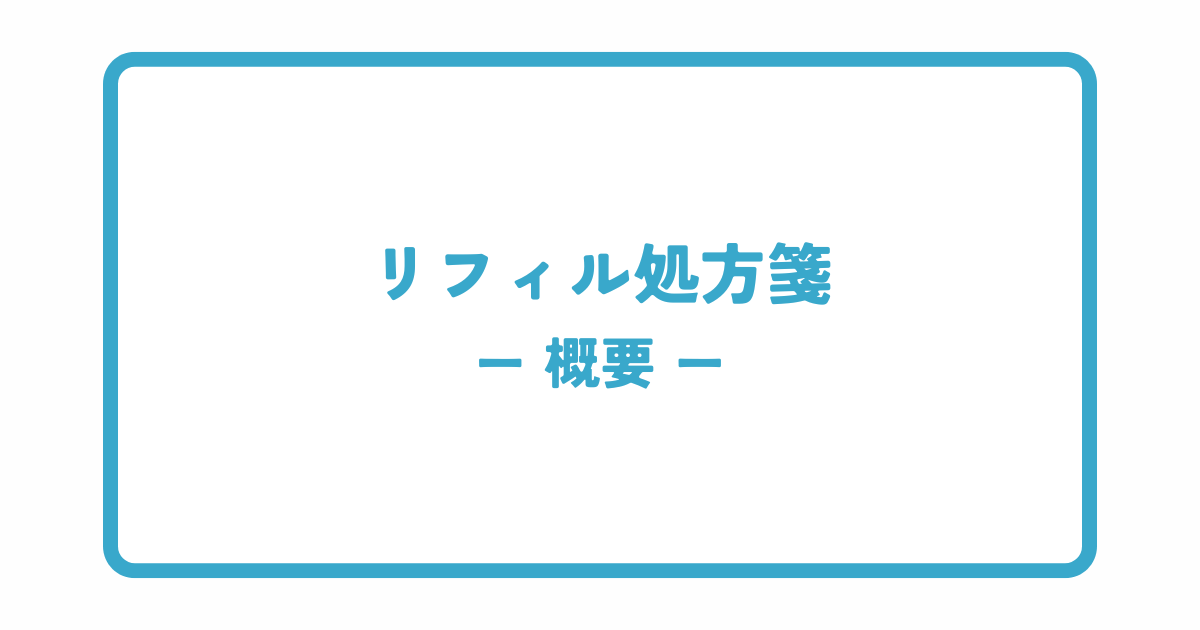 リフィル処方箋とは?