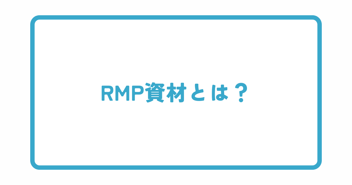 RMP資材とは？