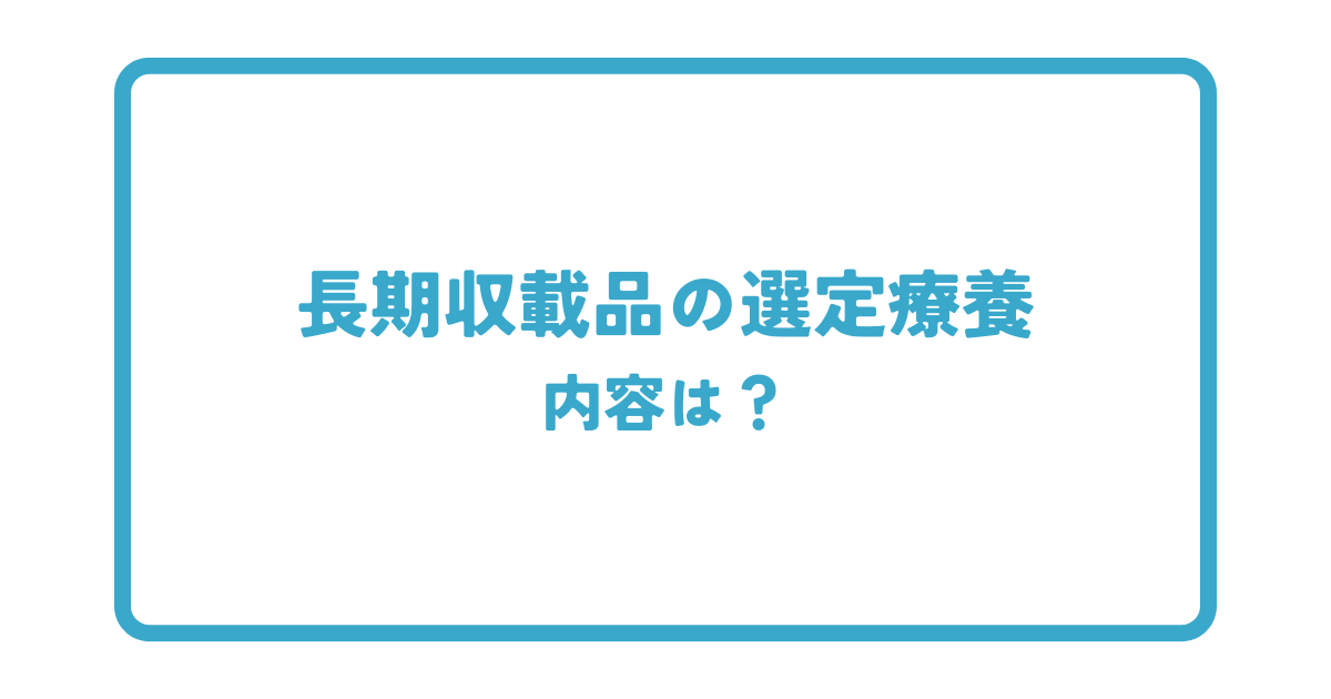 長期収載品の選定療養とは？